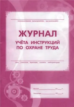 Журнал учета инструкций по охране труда