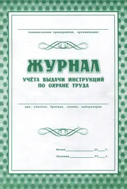 Журнал учета выдачи инструкций по охране труда
