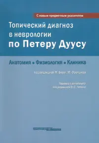 Топический диагноз в неврологии по Петеру Дуусу. Анатомия. Физиология. Клиника