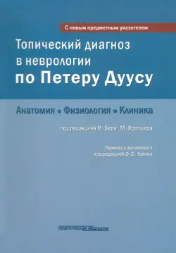 Топический диагноз в неврологии по Петеру Дуусу. Анатомия. Физиология. Клиника