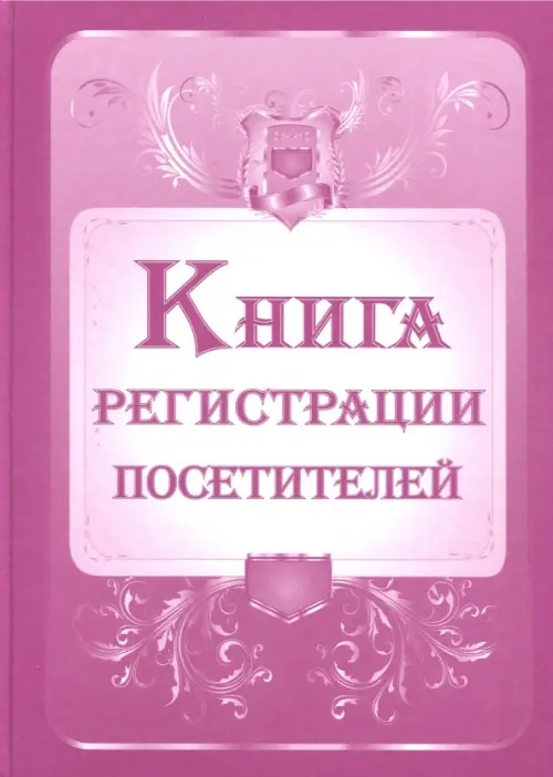 

Книга регистрации посетителей, Фиолетовый