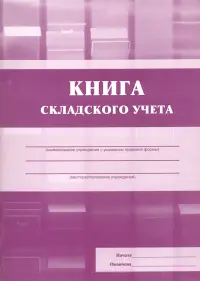 Книга складского учета