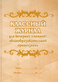 Классный журнал для вечернего (сменного) общеобразовательного учреждения