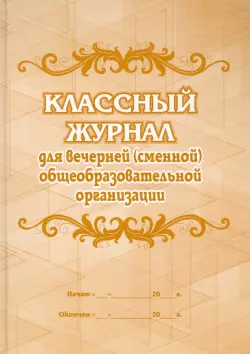 Классный журнал для вечернего (сменного) общеобразовательного учреждения