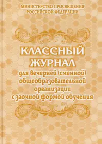 Классный журнал для вечернего (сменного) общеобразовательного учреждения с заочной формой обучения