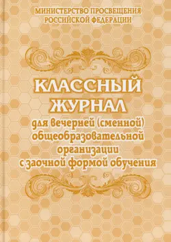 Классный журнал для вечернего (сменного) общеобразовательного учреждения с заочной формой обучения