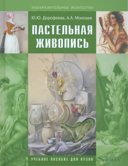 

Пастельная живопись. Русская реалистическая школа. Учебное пособие для студентов, Зелёный
