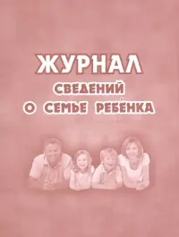 Журнал сведений о семье ребенка