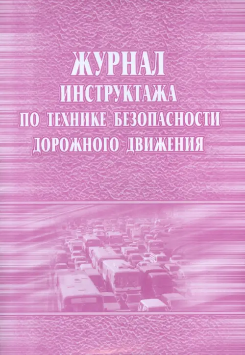 

Журнал инструктажа по технике безопасности дорожного движения, Фиолетовый