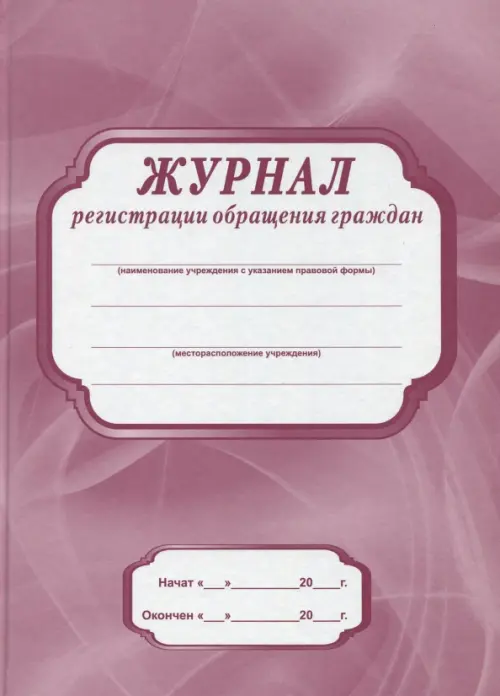 

Журнал регистрации обращения граждан, Фиолетовый