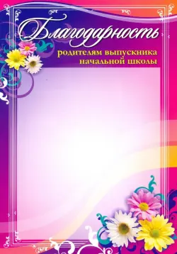 Благодарность родителям выпускника начальной школы