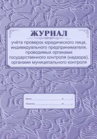 Журнал учёта проверок юридического лица, индивидуального предпринимателя, проводимых органами государственного контроля (надзора), органами муниципального контроля