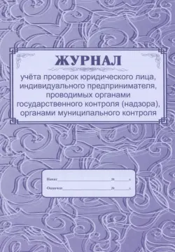 Журнал учёта проверок юридического лица, индивидуального предпринимателя, проводимых органами государственного контроля (надзора), органами муниципального контроля
