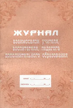 Журнал взаимосвязи учителя, воспитателя, педагога дополнительного образования