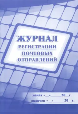Журнал регистрации почтовых отправлений