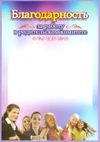 Благодарность за работу в родительском комитете