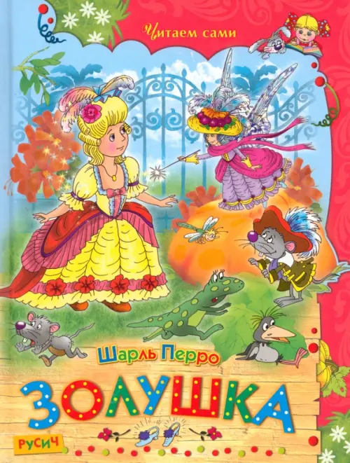 

Золушка