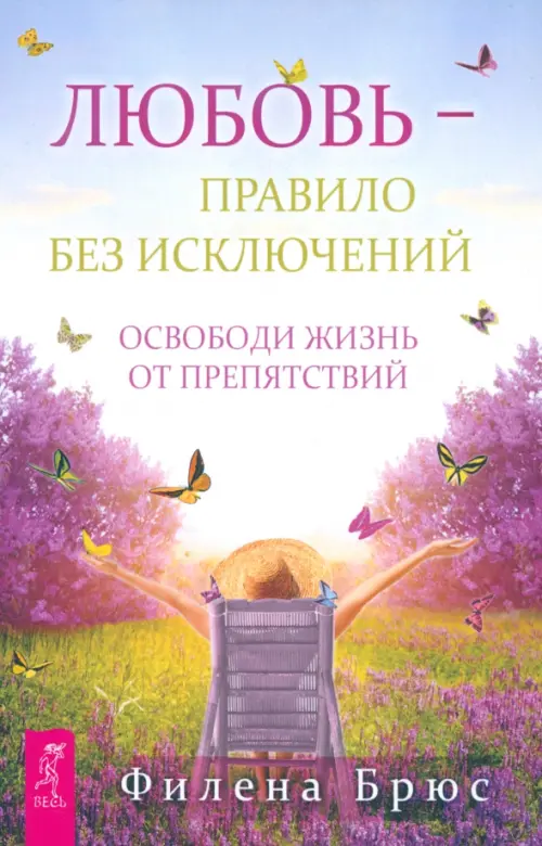 

Любовь - правило без исключений. Освободи жизнь от препятствий, Фиолетовый