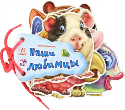 

Наши любимцы