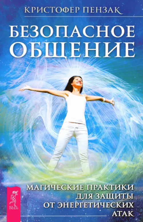 

Безопасное общение. Магические практики для защиты от энергетических атак, Голубой