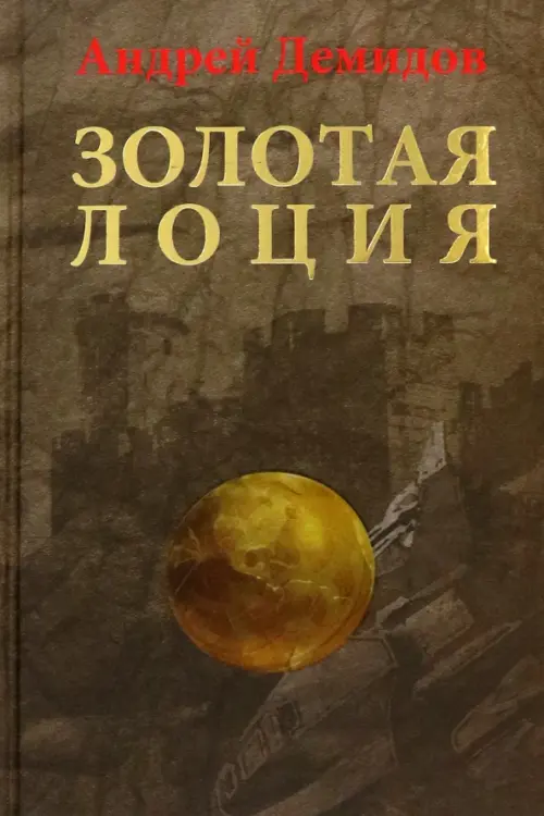 

Золотая лоция, Серый