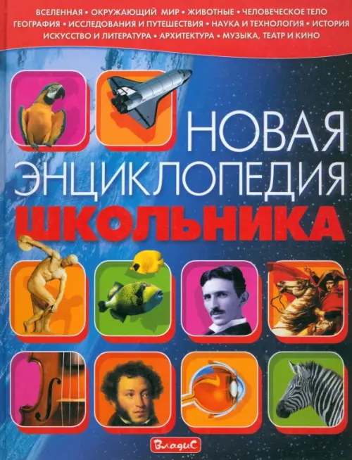 

Новая энциклопедия школьника