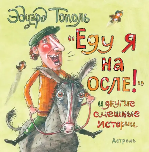 

"Еду я на осле!" и другие смешные истории, Зелёный