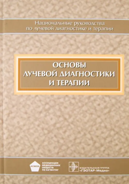 

Основы лучевой диагностики и терапии (+CD), Оранжевый