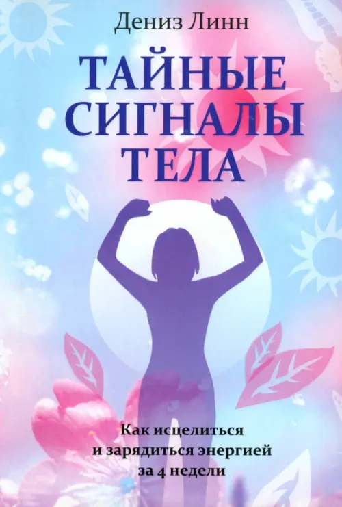 

Тайные сигналы тела