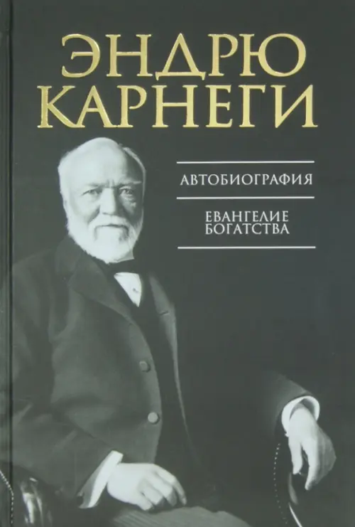 

Автобиография. Евангелие богатства, Чёрный