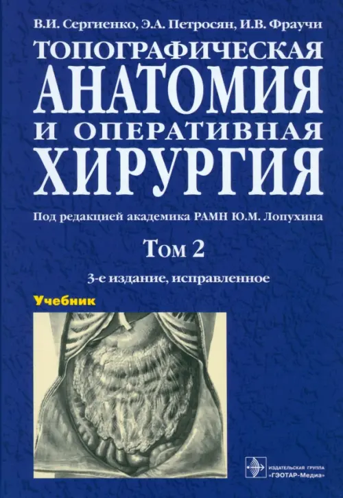 

Топографическая анатомия и оперативная хирургия. В 2-х томах. Том 2, Фиолетовый