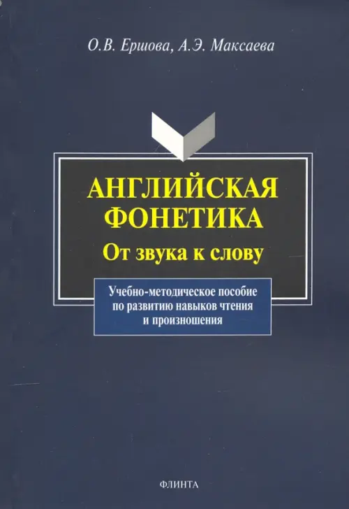 

Английская фонетика: от звука к слову. Учебно-методическое пособие (+CD) (+ CD-ROM), Синий