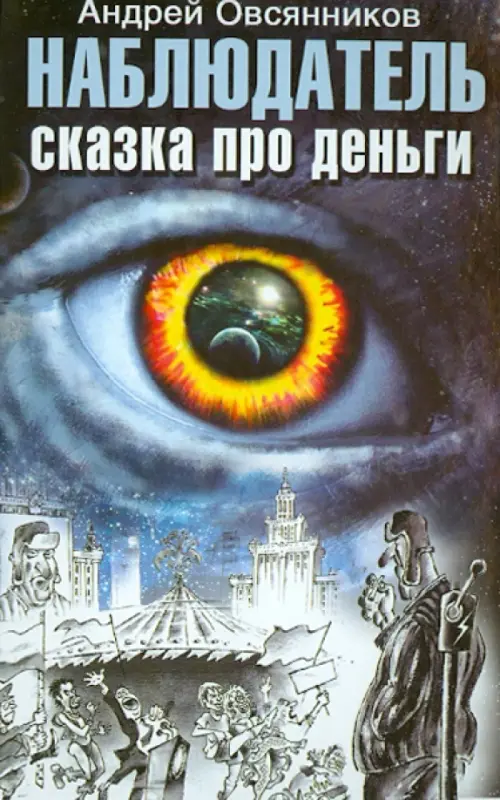 

Наблюдатель. Сказка про деньги, Фиолетовый