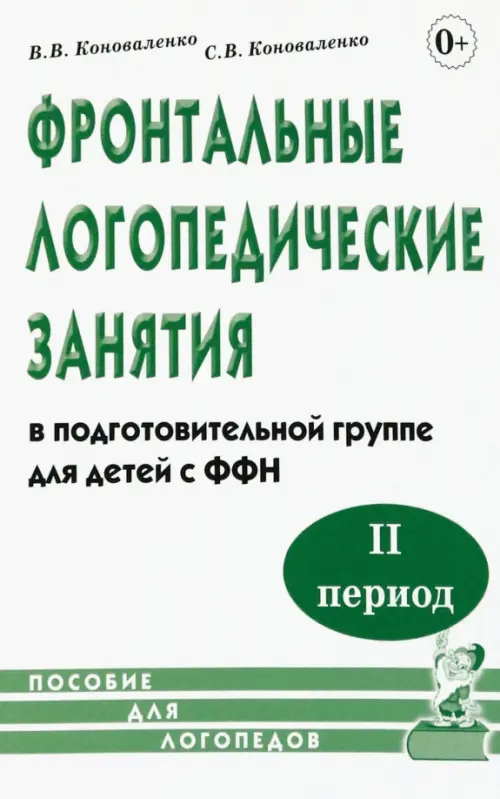 Фронтальные логопедические занятия в подготовительной группе для детей с ФФН. 2-й период - Коноваленко Светлана Владимировна, Коноваленко Вилена Васильевна