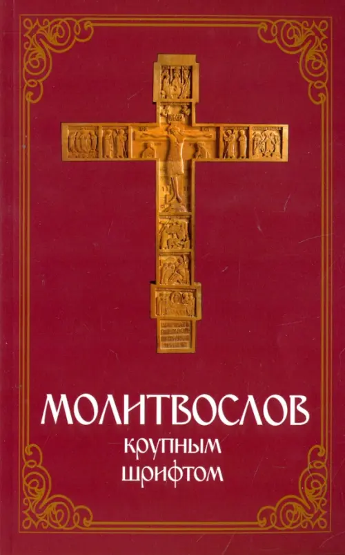 

Молитвослов крупным шрифтом, Красный