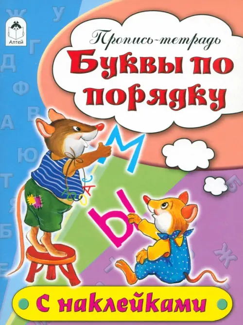 

Буквы по порядку. Пропись-тетрадь