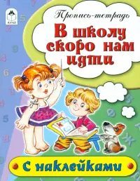 В школу скоро нам идти. Пропись-тетрадь