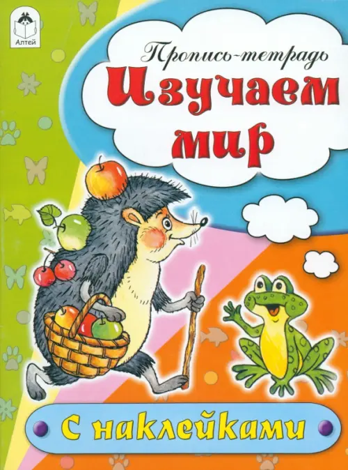 

Изучаем мир. Пропись-тетрадь