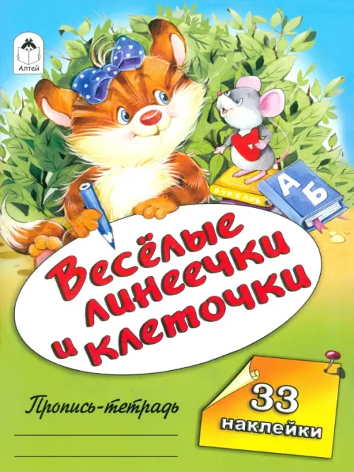 

Веселые линеечки и клеточки