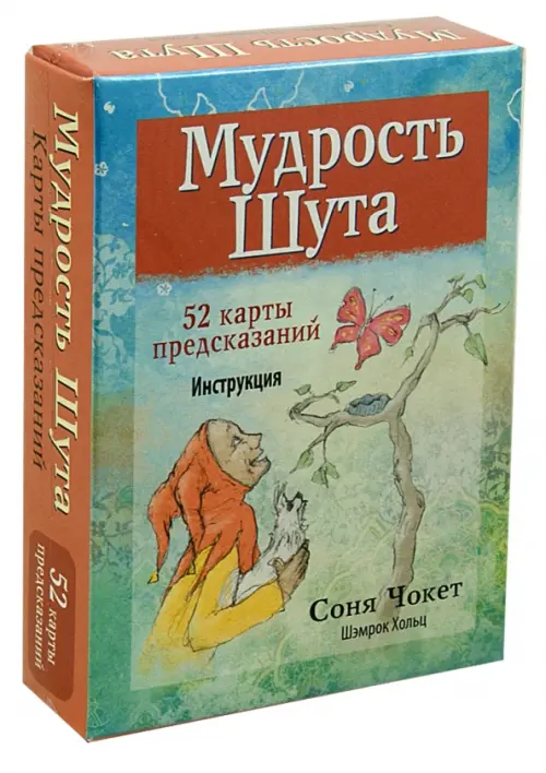 

Мудрость Шута (52 карты + брошюра с инструкцией)