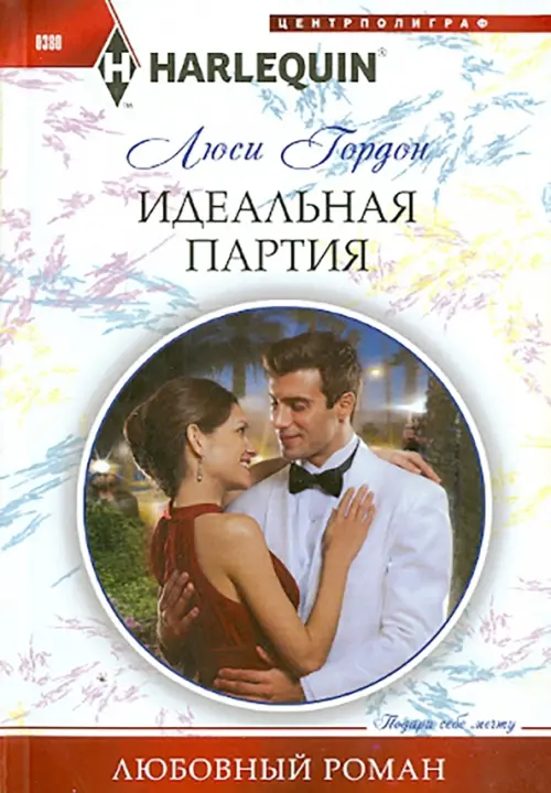 

Идеальная партия, Белый