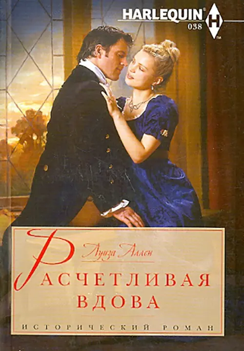 

Расчетливая вдова