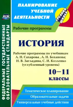 История. 10-11 классы. Рабочие программы по учебникам А. Сахарова, А. Боханова. Углубленный уровень