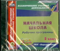 Рабочие программы к УМК "Перспектива". 2 класс (CD)