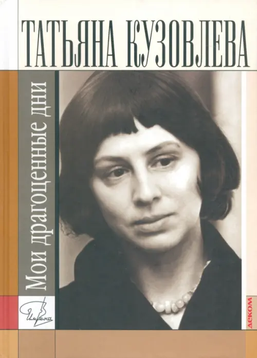 

Мои драгоценные дни, Серый
