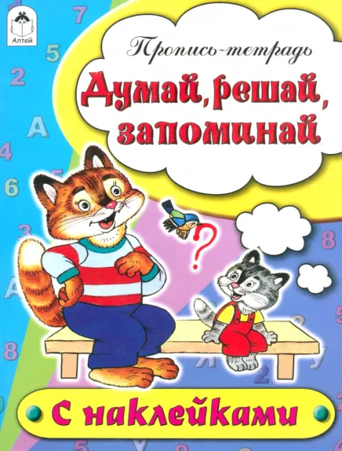 

Думай, решай, запоминай. Пропись-тетрадь
