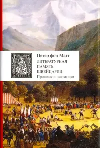 Литературная память Швейцарии. Прошлое и настоящее