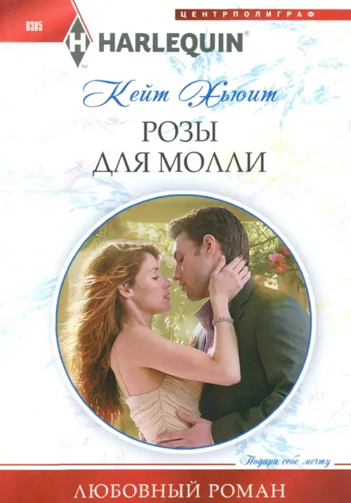 

Розы для Молли, Белый