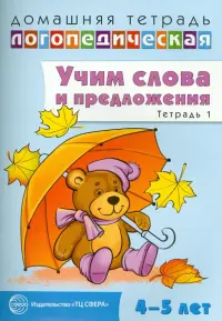 Домашняя логопедическая тетрадь №1. Учим слова и предложения. 4-5 лет