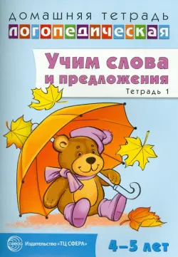 Домашняя логопедическая тетрадь №1. Учим слова и предложения. 4-5 лет